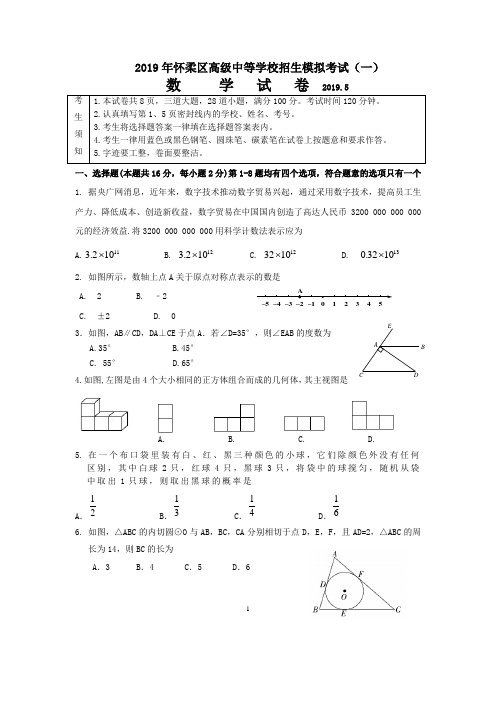 2019年北京怀柔一模数学试题含答案