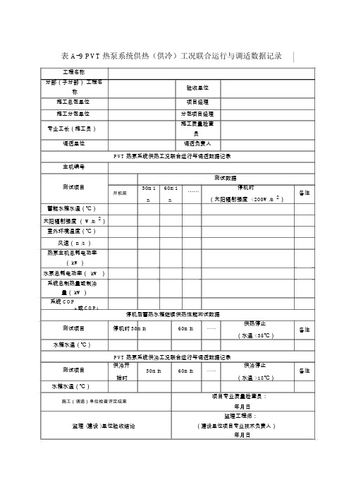 PVT热泵系统供热(供冷)工况联合运行与调适数据记录