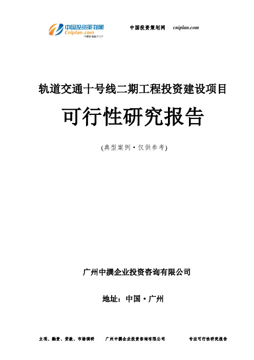 轨道交通十号线二期工程投资建设项目可行性研究报告-广州中撰咨询