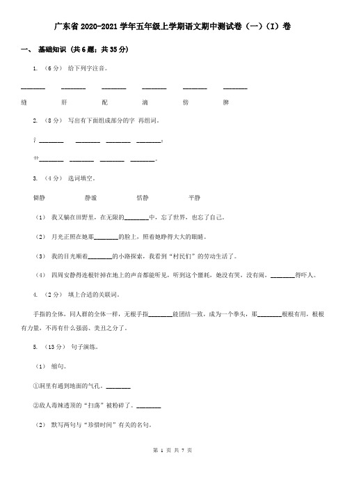 广东省2020-2021学年五年级上学期语文期中测试卷(一)(I)卷