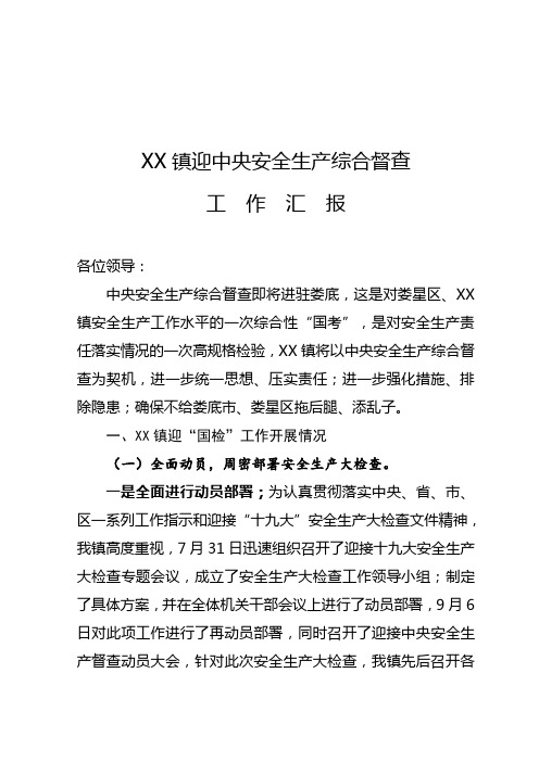 XX镇迎中央安全生产综合督查工作表态发言