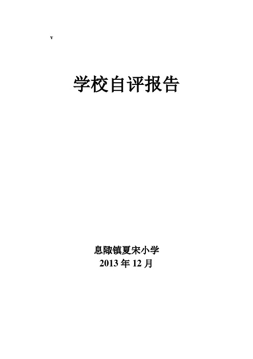 夏宋小学素质教育自评报告(2013、12)