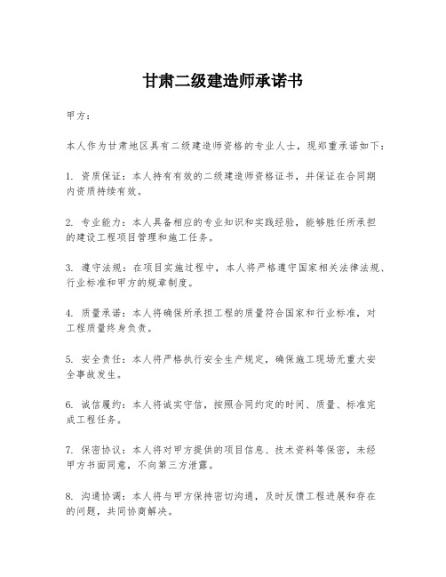 甘肃二级建造师承诺书