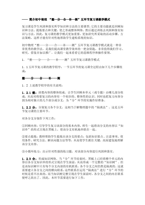 整—分—合—补—测”五环节复习课教学模式