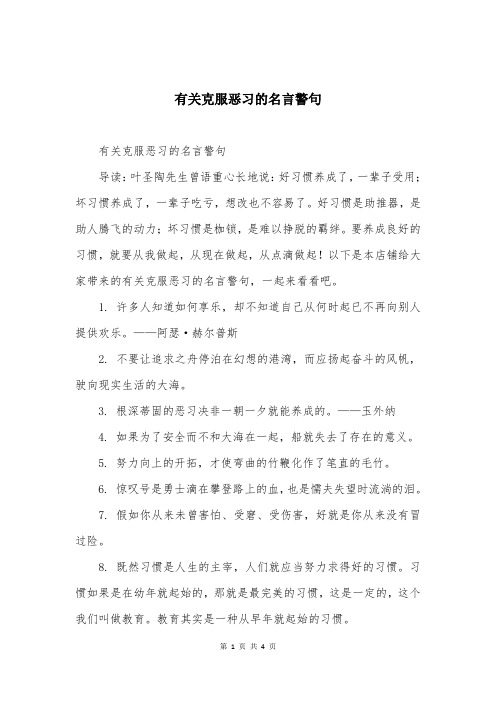 有关克服恶习的名言警句