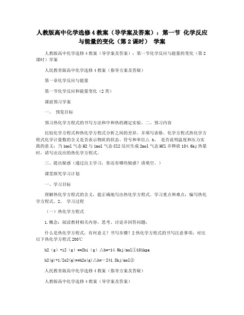 人教版高中化学选修4教案(导学案及答案)：第一节 化学反应与能量的变化(第2课时) 学案