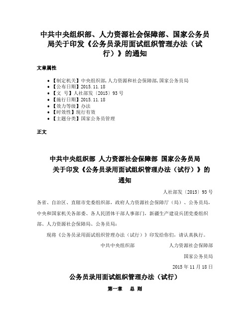 中共中央组织部、人力资源社会保障部、国家公务员局关于印发《公务员录用面试组织管理办法（试行）》的通知