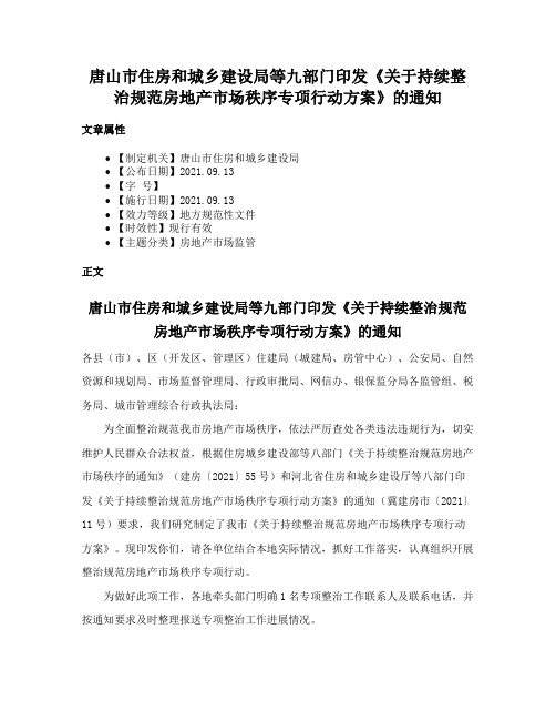 唐山市住房和城乡建设局等九部门印发《关于持续整治规范房地产市场秩序专项行动方案》的通知