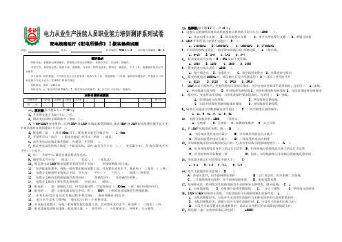 p21配电线路运行《配电所操作》Ⅰ级实操类试题(答案)