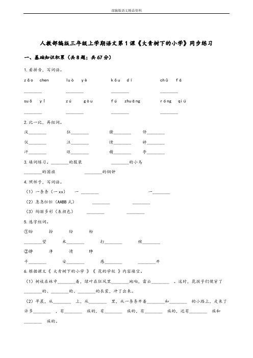 统编版新版三年级上册语文同步练习-1 大青树下的小学  (含答案)