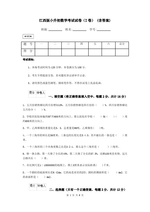 江西版小升初数学考试试卷(I卷) (含答案)