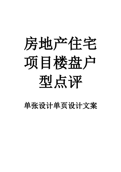 房地产住宅项目楼盘户型点评单张设计单页设计文案