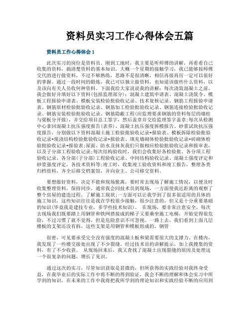 资料员实习工作心得体会五篇