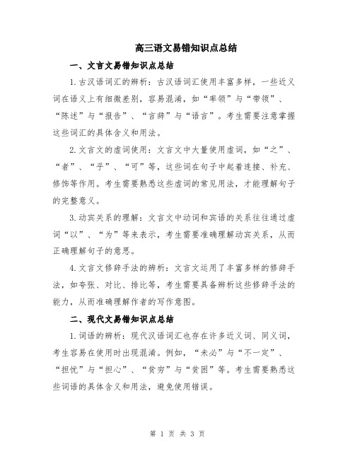 高三语文易错知识点总结