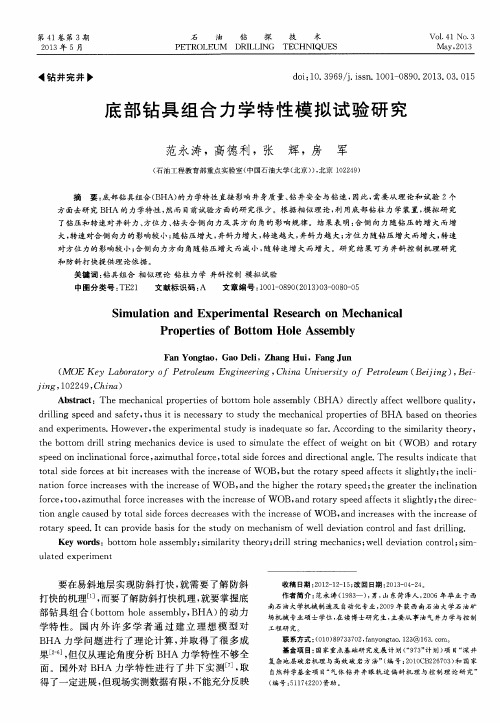 底部钻具组合力学特性模拟试验研究