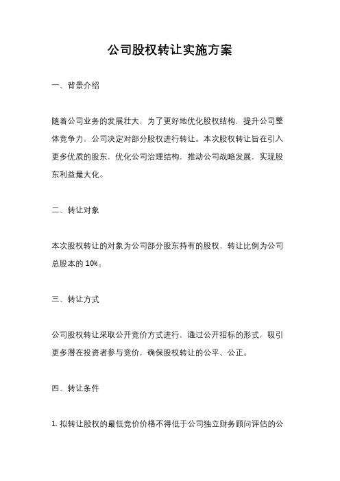 公司股权转让实施方案