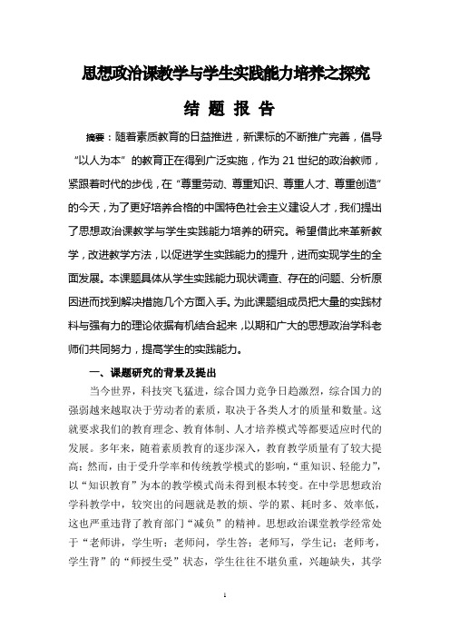 结题报告-思想政治课教学与学生实践能力培养之探究