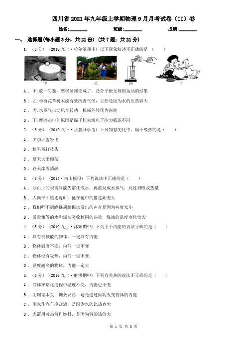 四川省2021年九年级上学期物理9月月考试卷(II)卷