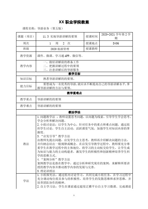 11.3 实地导游讲解的要领(教案)【导游业务 第五版】