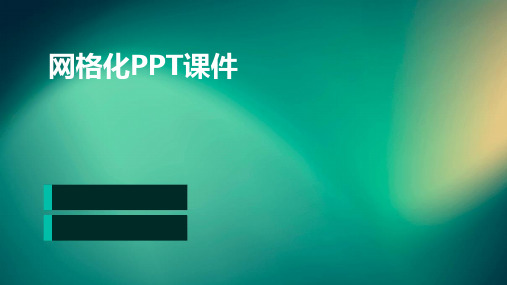 网格化PPT课件