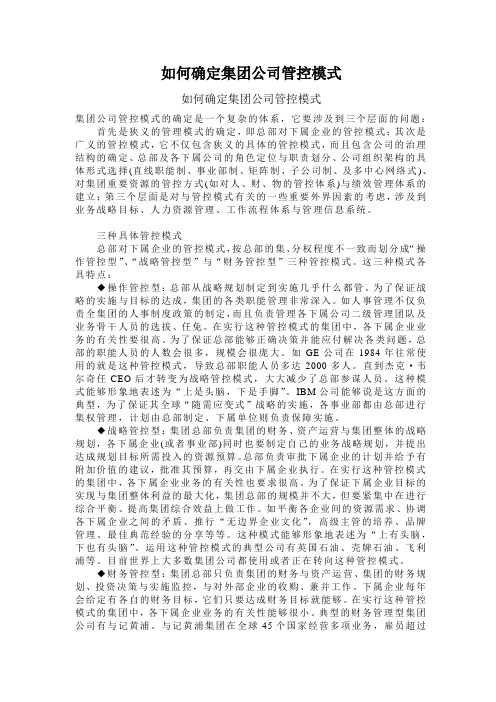 如何确定集团公司管控模式