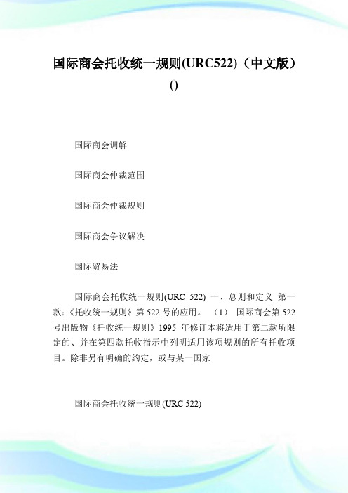 国际商会托收统一规则(URC522)(中文版).doc