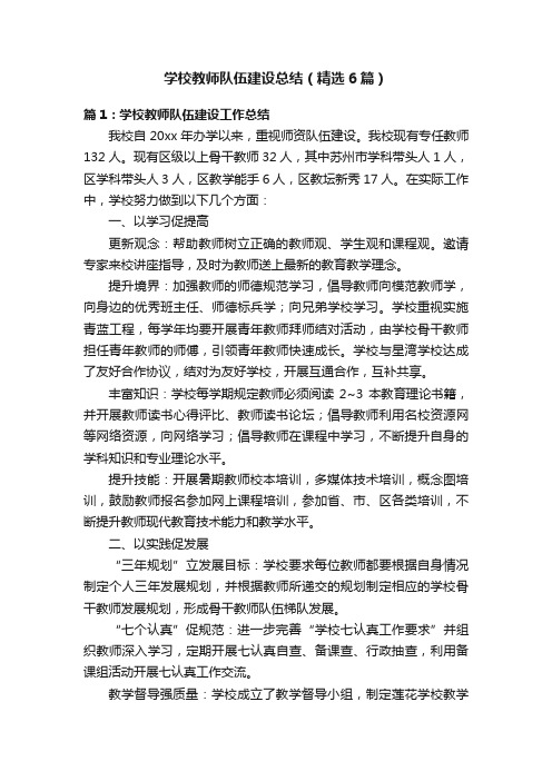 学校教师队伍建设总结（精选6篇）