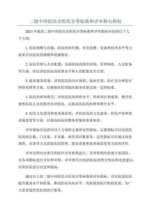 二级中西医结合医院分等标准和评审核心指标