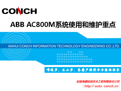 ABB AC800M系统使用和维护重点