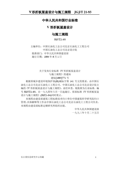 V形折板屋盖设计与施工规程  JGJ 21-93(规程规范)