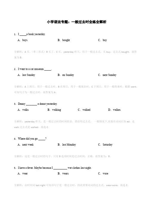 小学语法专题：一般过去时全练全析