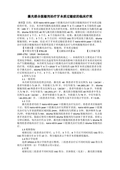 激光联合脱敏剂治疗牙本质过敏症的临床疗效51