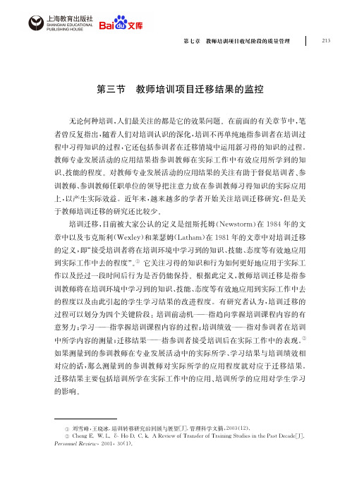 教师培训项目质量管理第七章第三节教师培训项目迁移结果的监控