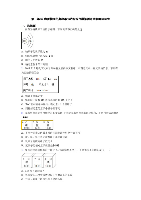 第三单元 物质构成的奥秘单元达标综合模拟测评学能测试试卷