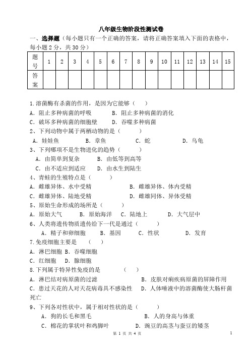 八年级生物阶段性测试卷 