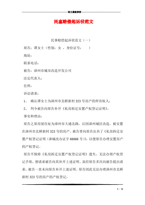 民事赔偿起诉状范文