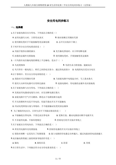 人教版九年级全册物理第19章生活用电第三节安全用电同步练习(无答案)