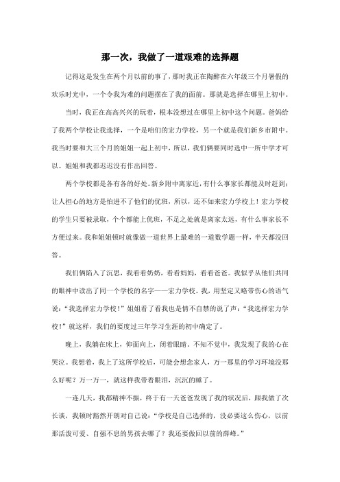 那一次,我做了一道艰难的选择题_初中初二作文700字