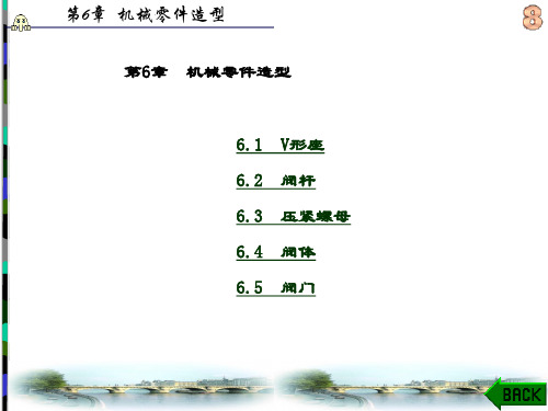 CAD工程制图及三维建模实例(邱志惠)-第6章