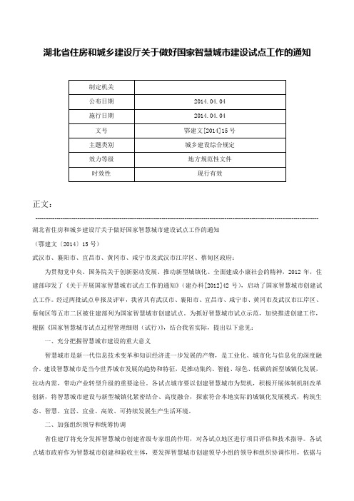 湖北省住房和城乡建设厅关于做好国家智慧城市建设试点工作的通知-鄂建文[2014]15号