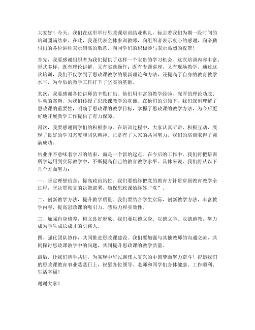 思政课培训结业发言稿范文