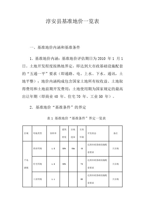 淳安县基准地价一览表