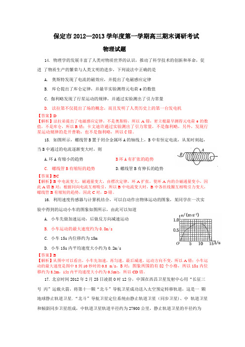 河北省保定市2012-2013学年度第一学期高三期末调研考试物理试题(带解析)