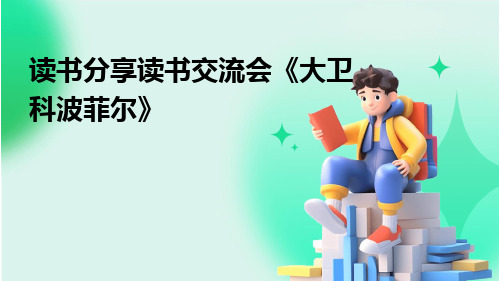 读书分享读书交流会《大卫科波菲尔》