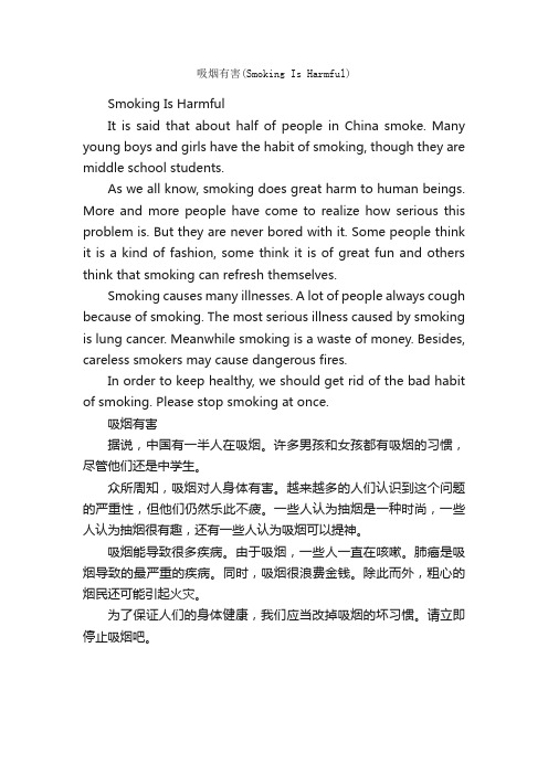 吸烟有害（SmokingIsHarmful）_高中英语作文