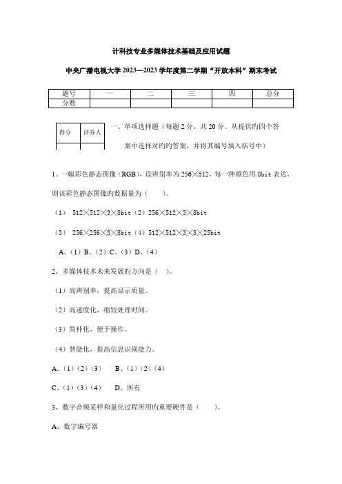 2023年计科技专业多媒体技术基础及应用试题