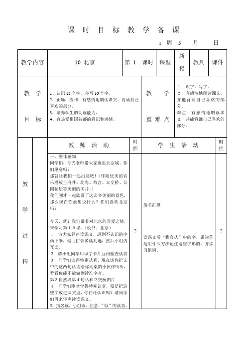 小学二年级语文《北京》教案