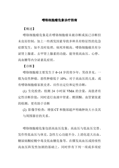 嗜铬细胞瘤危象诊疗指南