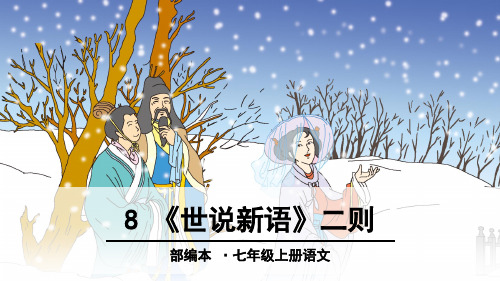 部编人教版七年级语文上册第8课《《世说新语》二则》精美课件