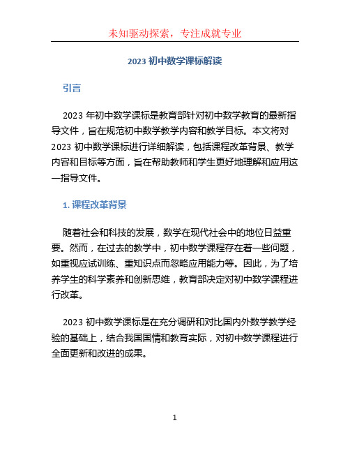 2023初中数学课标解读